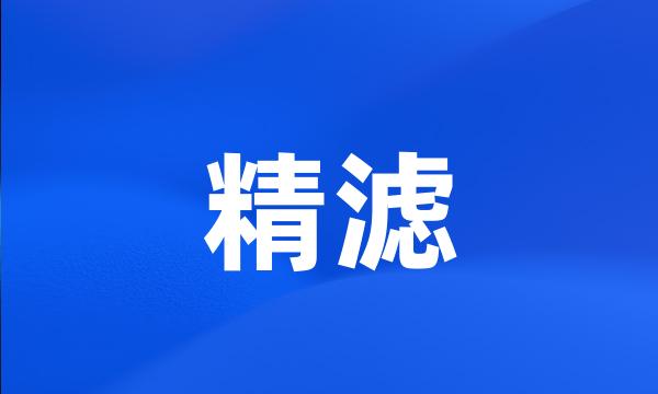 精滤