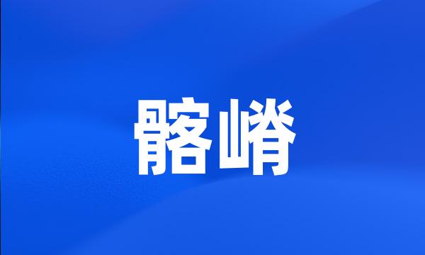 髂嵴