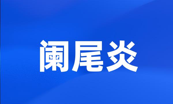 阑尾炎