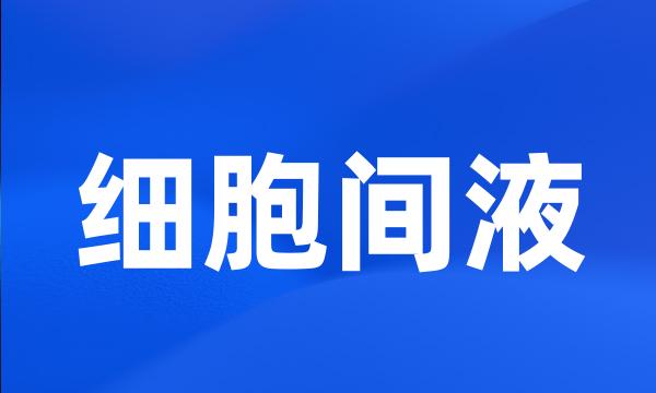 细胞间液