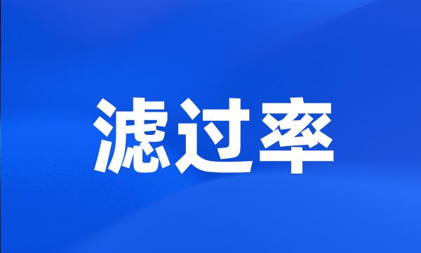 滤过率