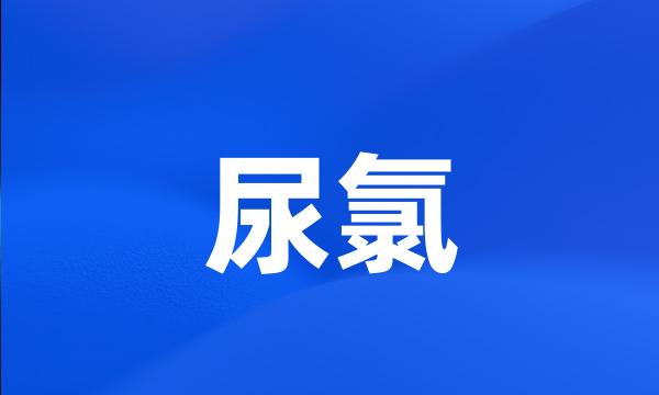 尿氯