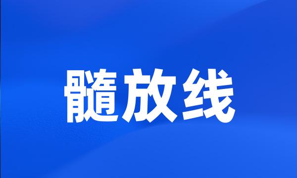 髓放线