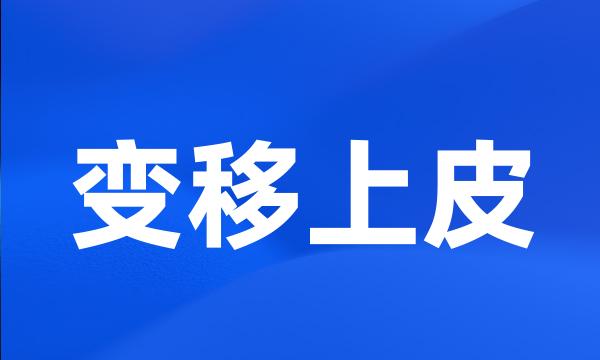 变移上皮