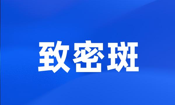 致密斑