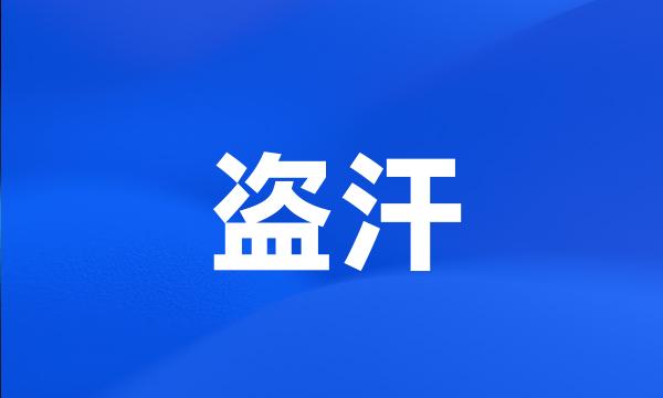 盗汗