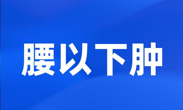 腰以下肿