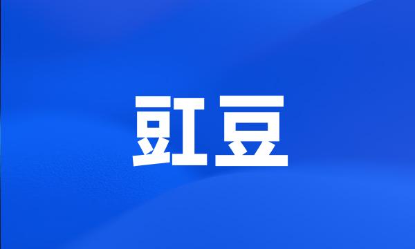 豇豆