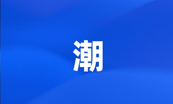 潮