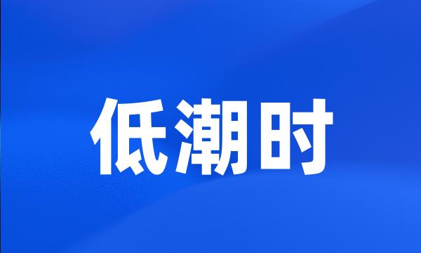 低潮时