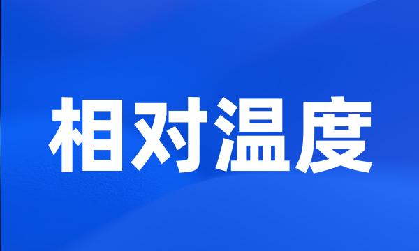 相对温度