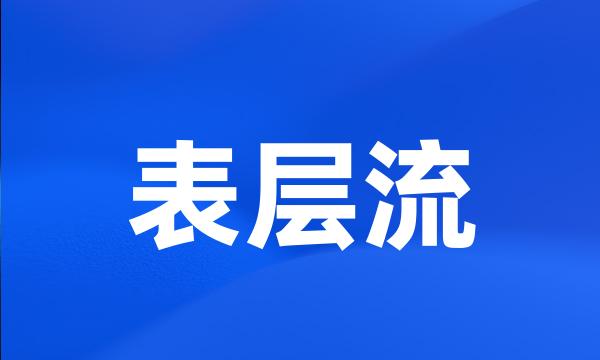 表层流