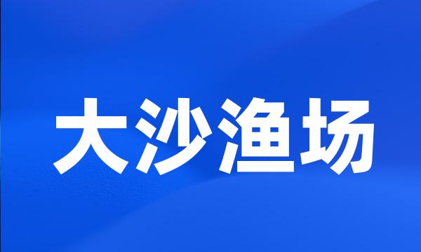 大沙渔场