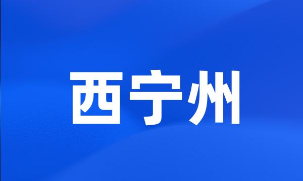 西宁州