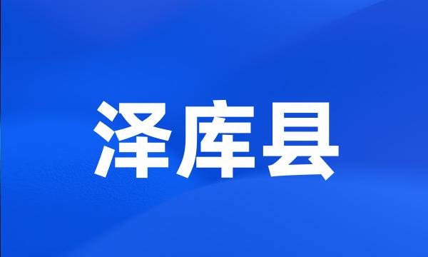 泽库县