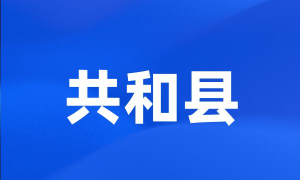 共和县