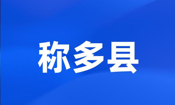 称多县