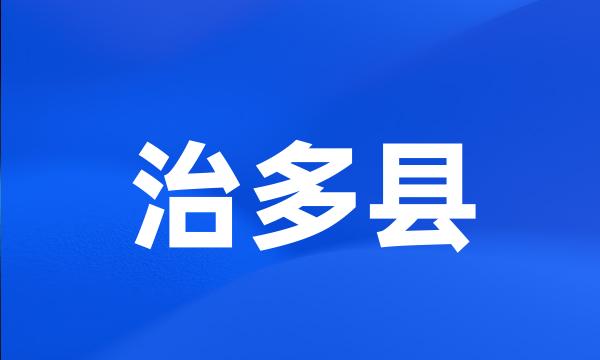 治多县