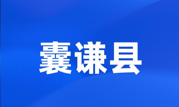 囊谦县