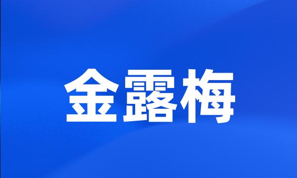 金露梅