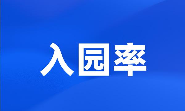 入园率