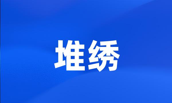 堆绣