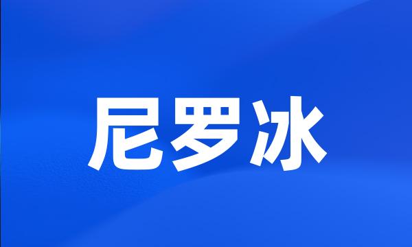 尼罗冰