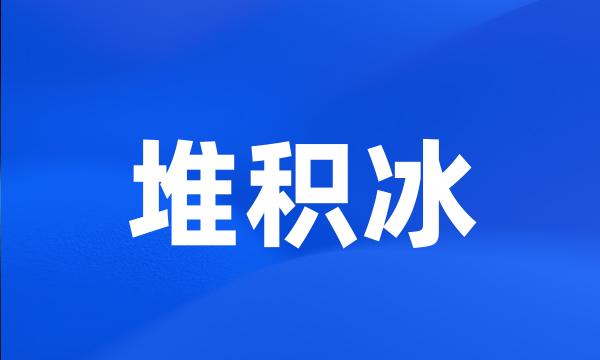 堆积冰