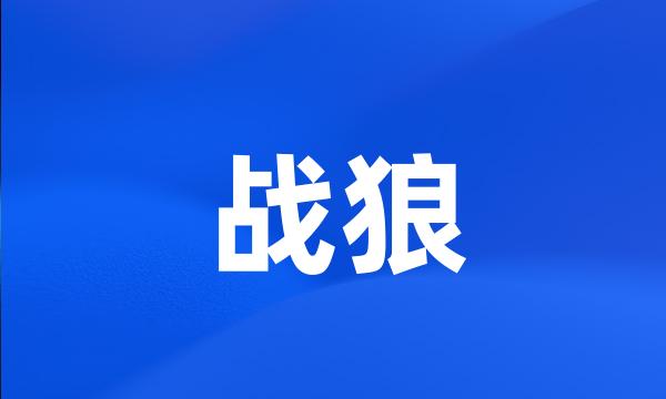 战狼