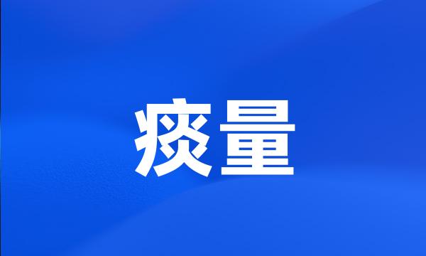 痰量