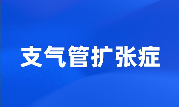 支气管扩张症