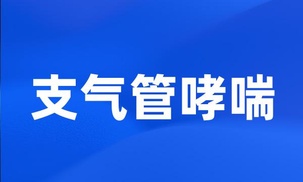 支气管哮喘