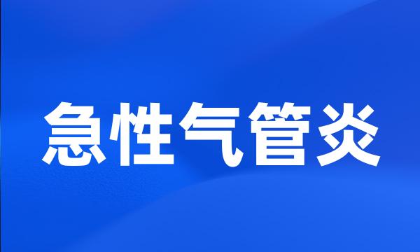 急性气管炎