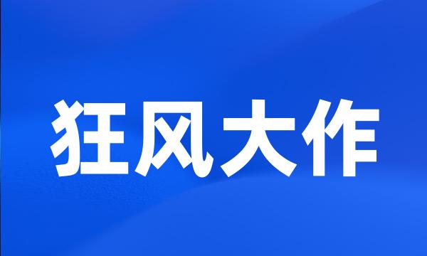 狂风大作