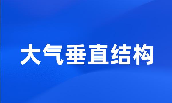 大气垂直结构