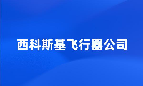 西科斯基飞行器公司