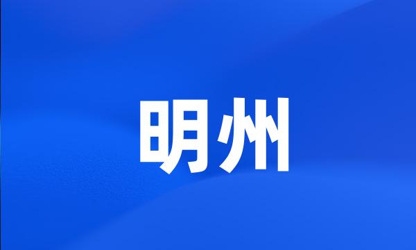 明州