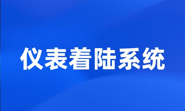 仪表着陆系统