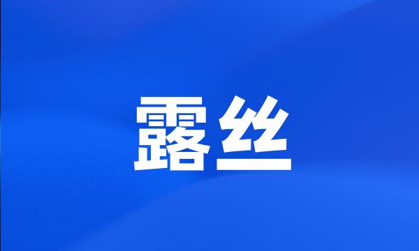 露丝