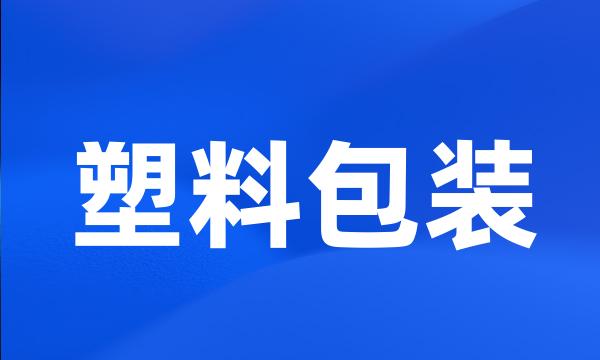 塑料包装