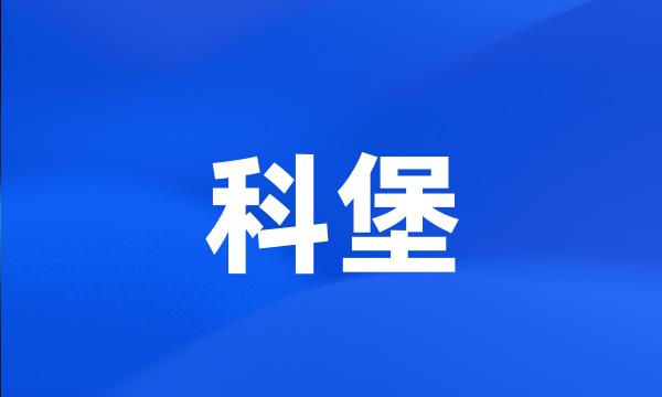 科堡