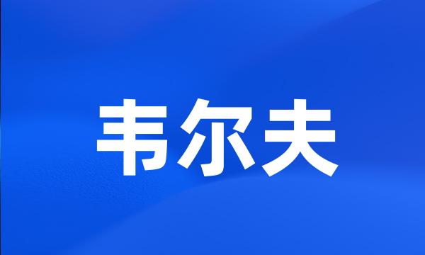 韦尔夫