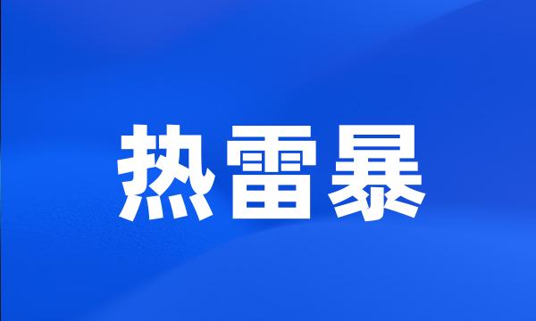 热雷暴