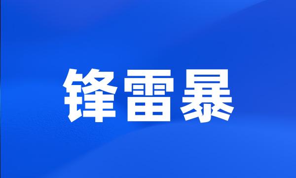 锋雷暴