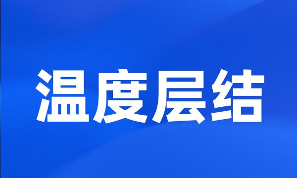 温度层结