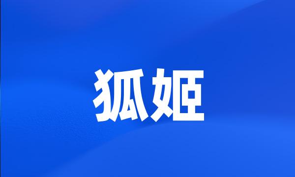 狐姬