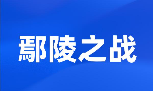 鄢陵之战