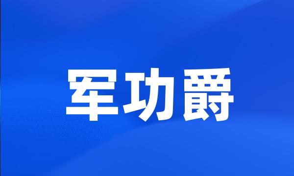 军功爵