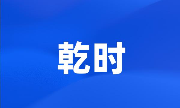 乾时