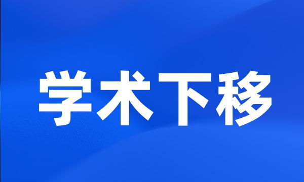 学术下移